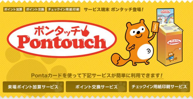 ポンタッチ説明画像
