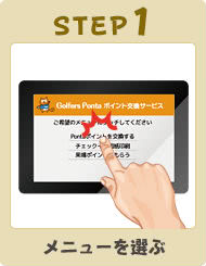 ポンタッチ利用方法説明画像①