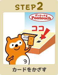 ポンタッチ利用方法説明画像②