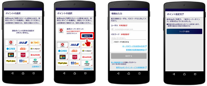 楽天Edy利用で貯めるポイント設定手順説明