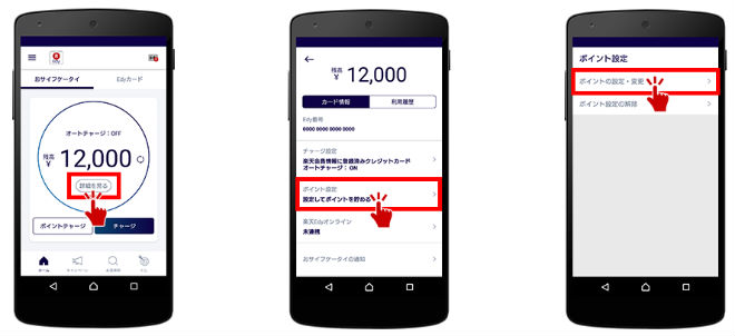 楽天Edy利用で貯めるポイント設定手順説明