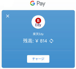グーグルペイ楽天Edy画面