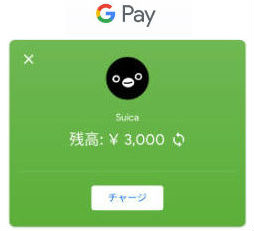 Google PayのSuica画面