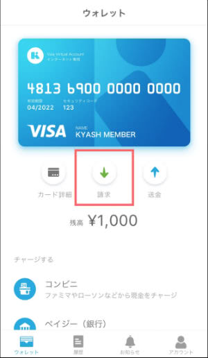 Kyash請求手順説明画像①