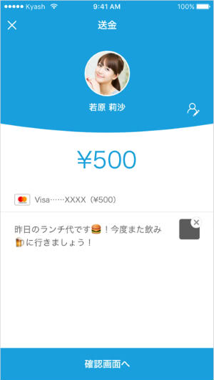 Kyash送金確認画面