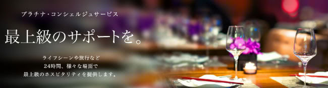 プラチナ・コンシェルジュサービスイメージ画像