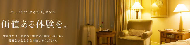 スーペリア・エキスペリエンスイメージ画像
