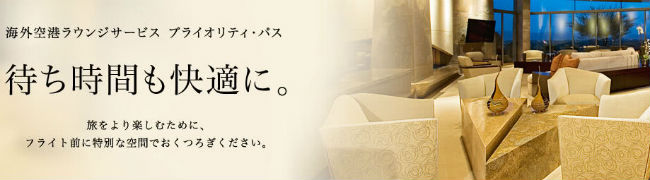 プライオリティパス利用可能ラウンジ画像