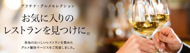 プラチナ・グルメセレクションイメージ画像