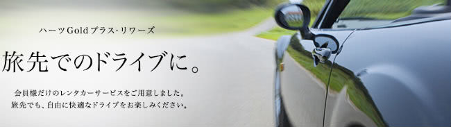 ハーツGoldプラス・リワーズイメージ画像