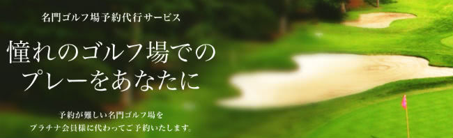 ゴルフ場予約代行サービスイメージ画像