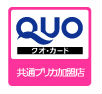 QUO（クオ）カード利用可能ステッカー
