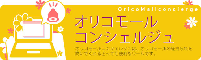 オリコモールコンシェルジュ