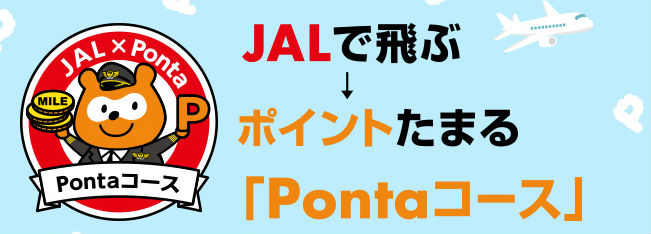Pontaコース
