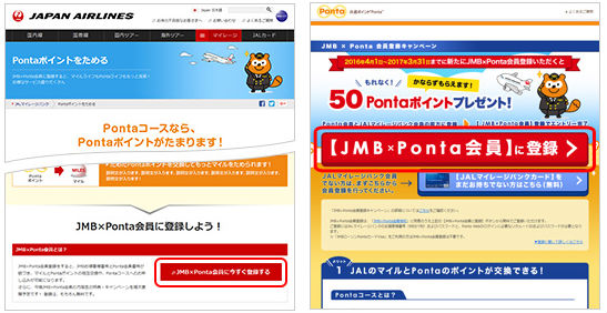 JMB×Ponta会員について選択画面画像