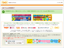 JMB×Ponta会員への登録が完了画面画像