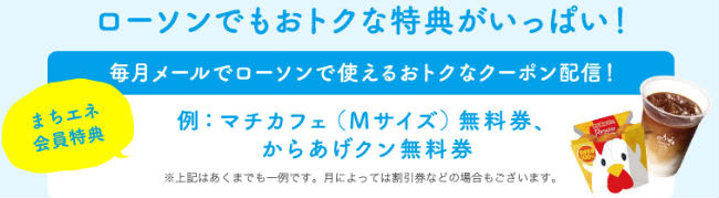 まちエネ会員が利用できるローソンクーポン