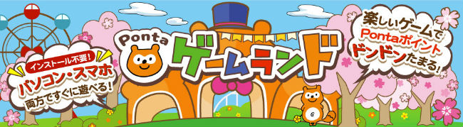 Ponta PLAY内のゲーム画像