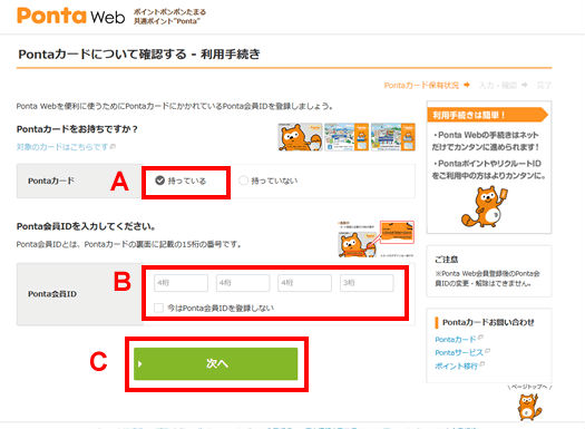 Ponta Web登録手順Pontaカードの番号登録説明画面