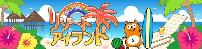 ポンタのリゾートアイランド説明画像