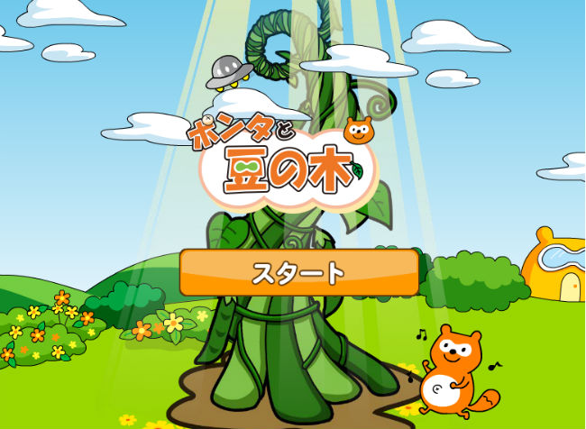 ポンタと豆の木説明画像