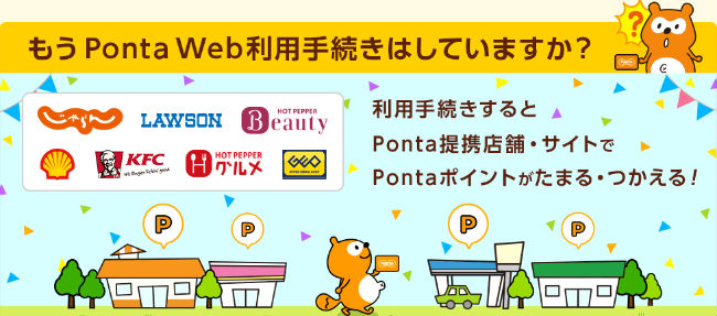 Ponta Web会員説明画像
