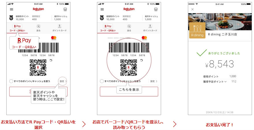 楽天ペイコード決済方法説明画像