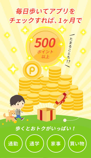 歩いておトクで500ポイント以上獲得説明画像