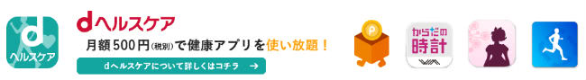 ｄヘルスケア説明画像