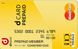 dカード プリペイド
