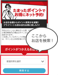 「ポイントがつかえるお店を探す」の検索窓