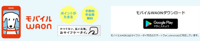 モバイルWAONアプリGoogle playから無料ダウンロード説明画像