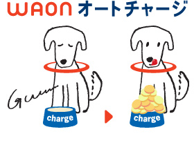 オートチャージ説明画像