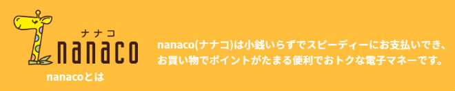 nanaco説明画像