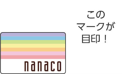 nanacoが使えるマーク
