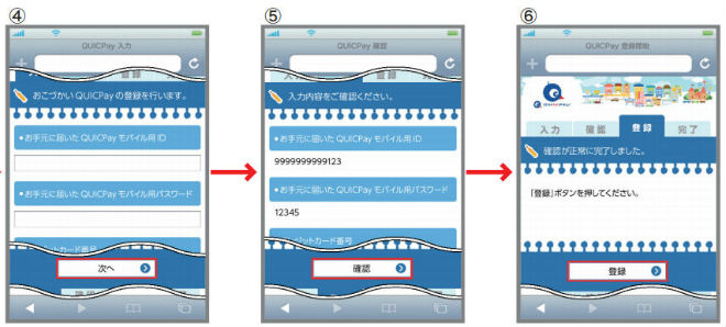 おこづかいQUICPay始め方説明画像手順④～⑥
