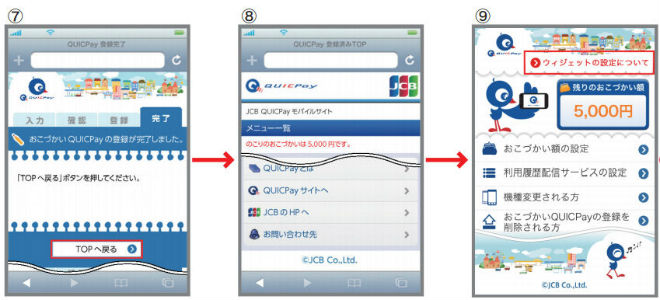 おこづかいQUICPay始め方説明画像手順⑦～⑨