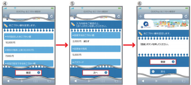 おこづかい金額変更手順④～⑥