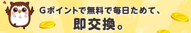 Gポイント説明画像