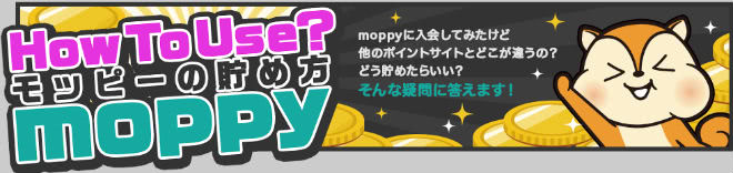 モッピー説明画像