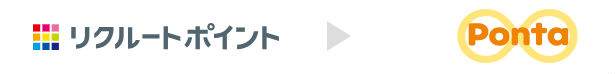 リクルートポイントとPontaポイント相互交換可能説明画像