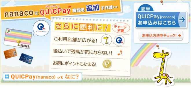 QUICPay（nanaco）説明画像