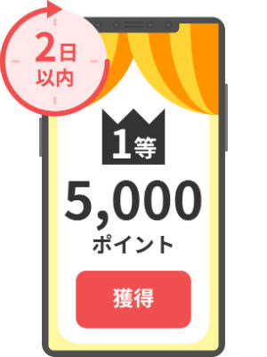 抽選チケット当選画面画