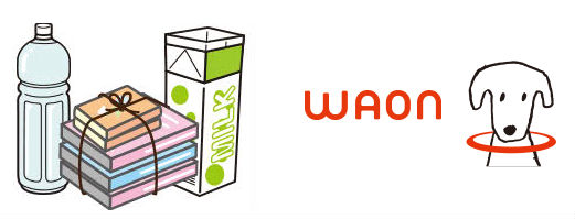 リサイクルでWAONポイントが貯まる説明画像