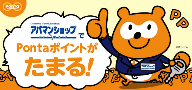 アパマンショップでPontaポイント貯まる説明画像