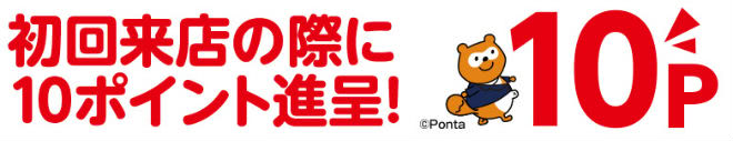 アパマン来店でPonta10ポイント貰える説明画像