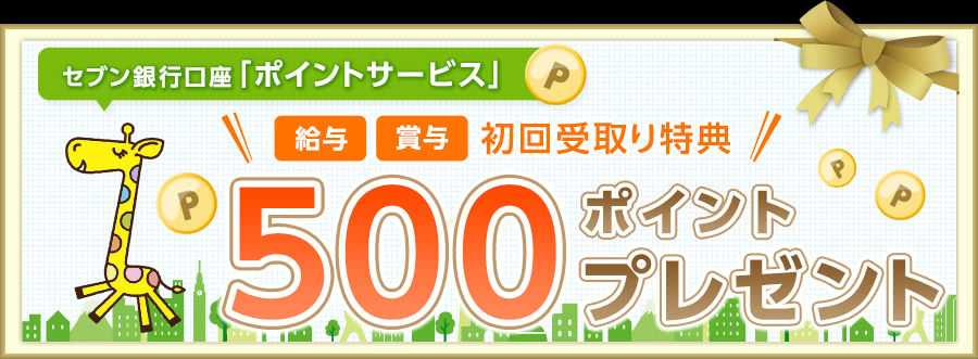 セブン銀行で給料を受け取るとポイント貰える
