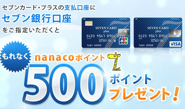 セブンカードプラスでセブン銀行引き落とし500ポイント説明画像