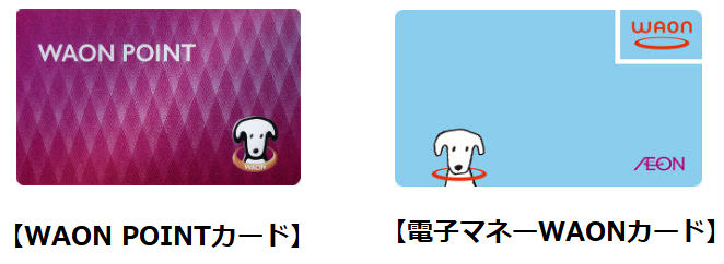 WAON POINTカードと電子マネーWAONカード