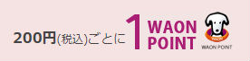 WAON POINT説明画像